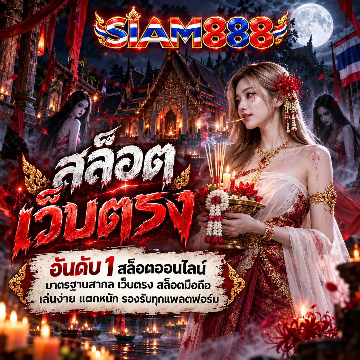 สล็อตเว็บตรง APIแท้ 100% ปี 2026 siam888